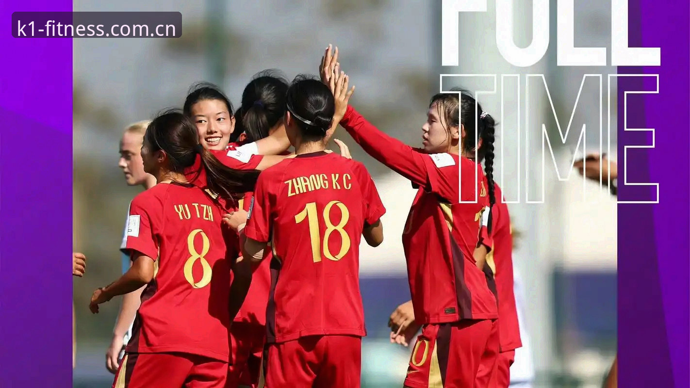 3大看点解析：中国U17男女足抽签落位，K1体育老用户分享观赛攻略
