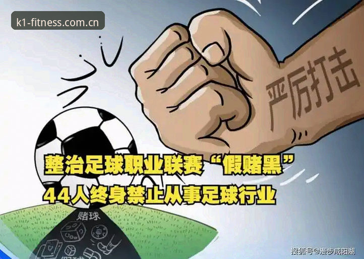 揭秘足坛反腐第三波风暴：17人终身禁赛背后，K1体育用户亲述如何第一时间掌握完整名单
